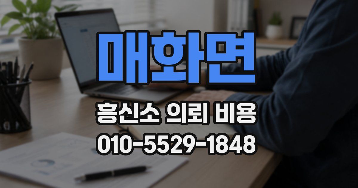 매화면 흥신소 의뢰 비용