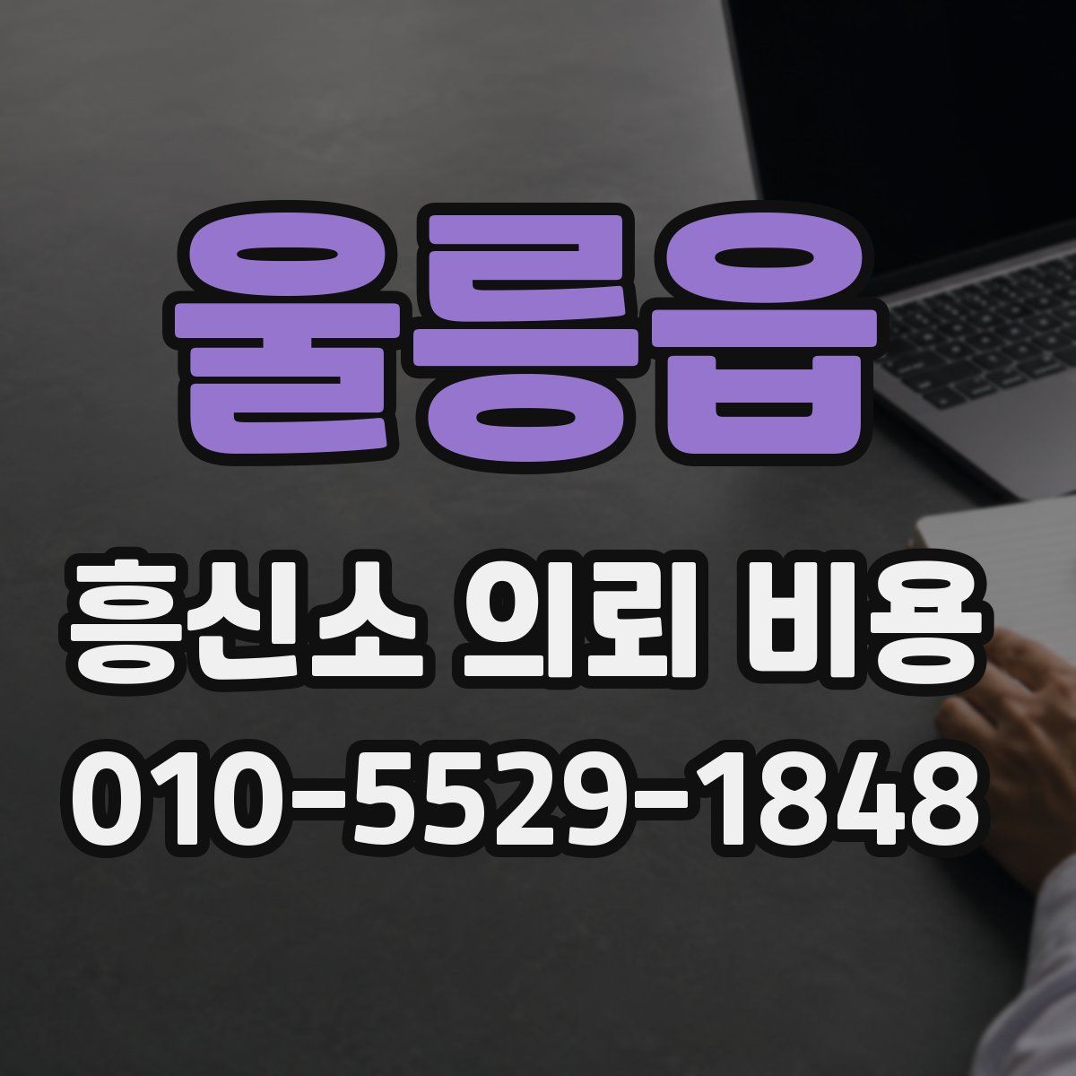 울릉읍 흥신소 의뢰 비용