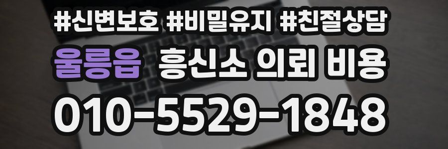 울릉읍 흥신소 의뢰 비용
