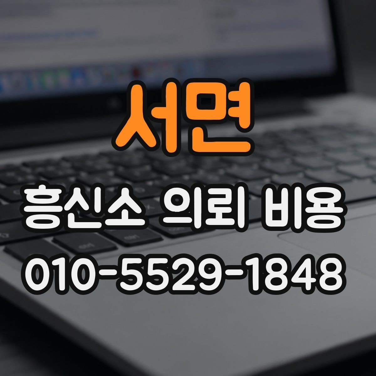 서면 흥신소 의뢰 비용 문의 후 진행까지의 흐름