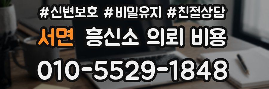 서면 흥신소 의뢰 비용