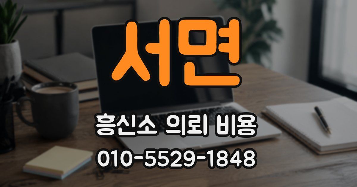 서면 흥신소 의뢰 비용