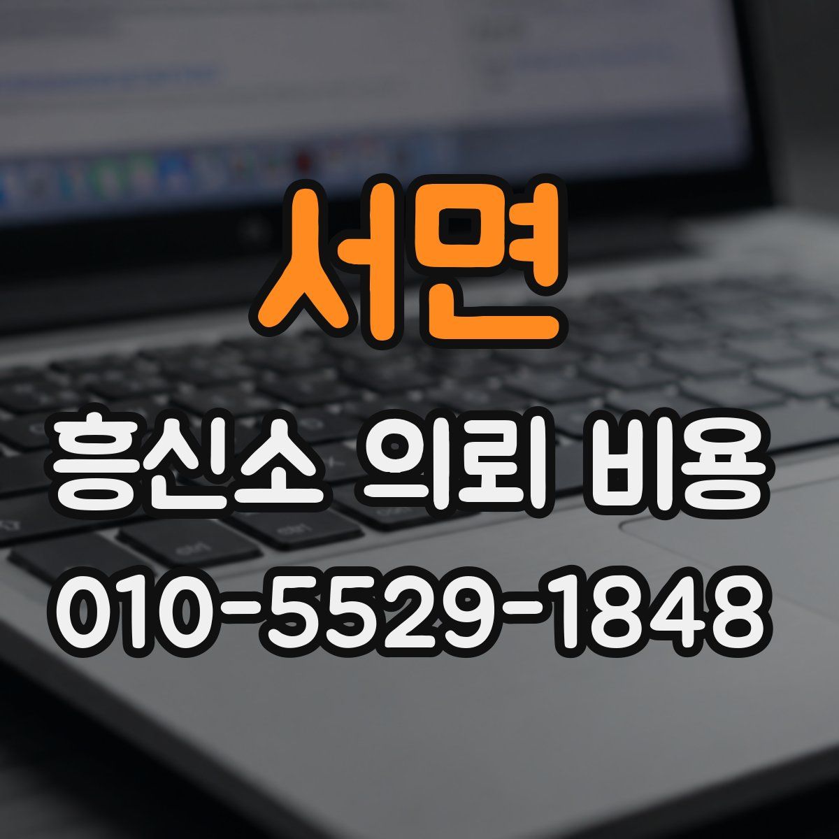 서면 흥신소 의뢰 비용