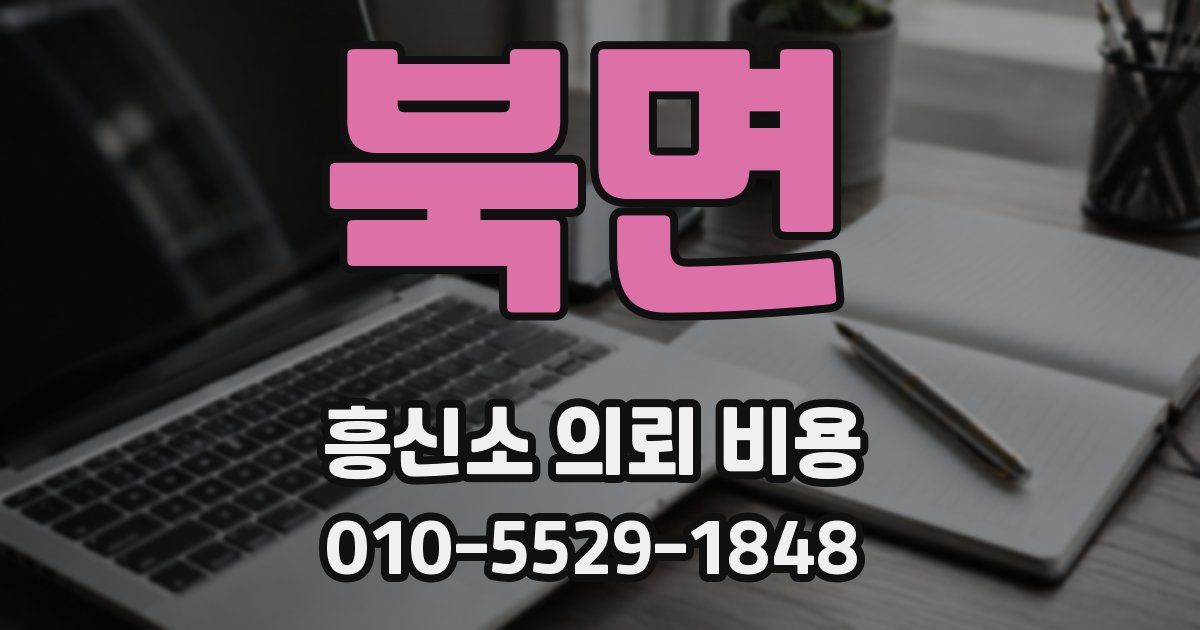 북면 흥신소 의뢰 비용