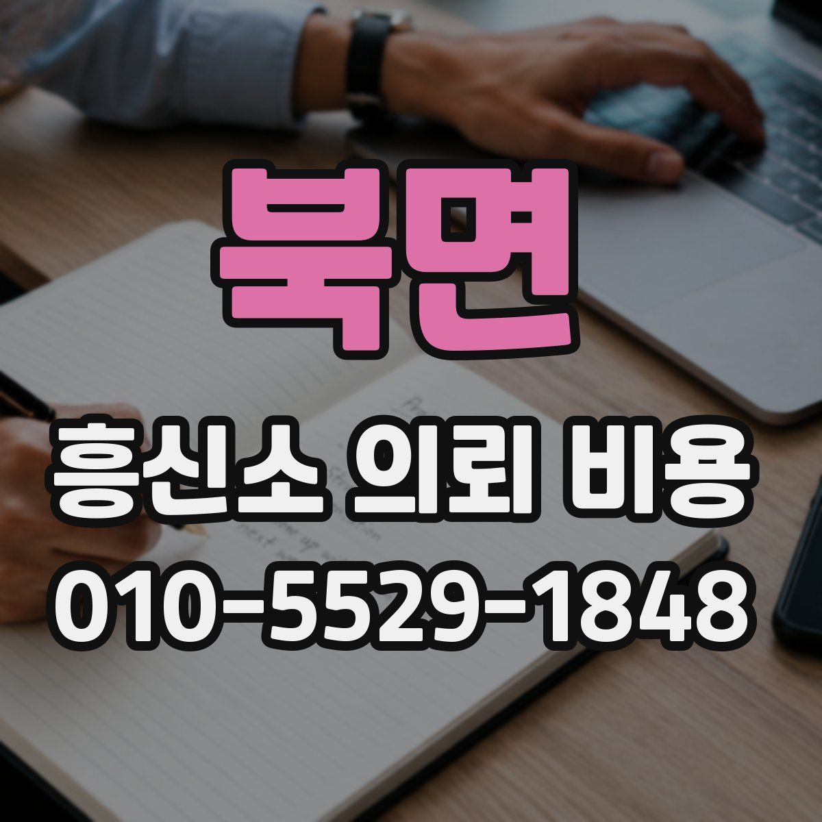 북면 흥신소 의뢰 비용
