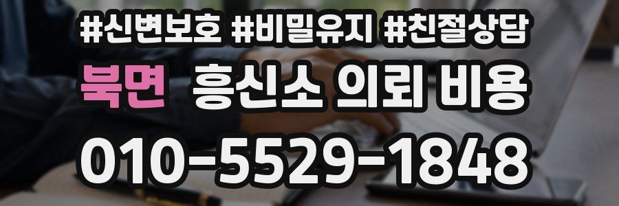 북면 흥신소 의뢰 비용