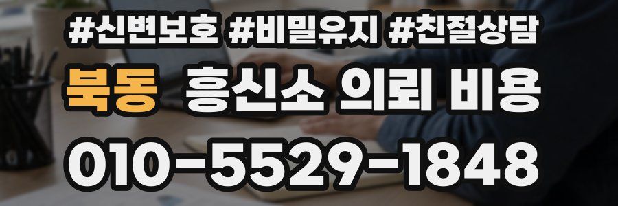 북동 흥신소 의뢰 비용