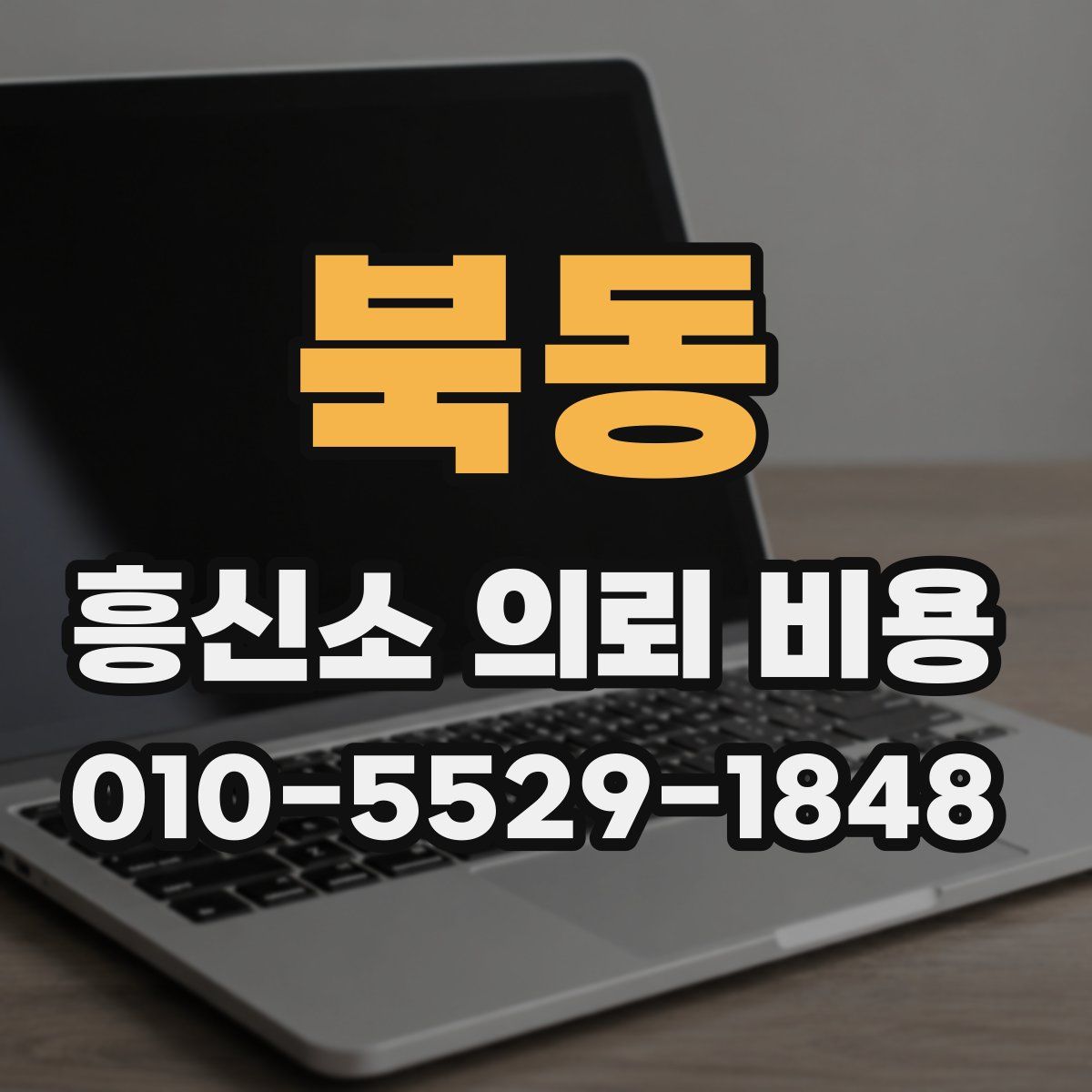 북동 흥신소 의뢰 비용