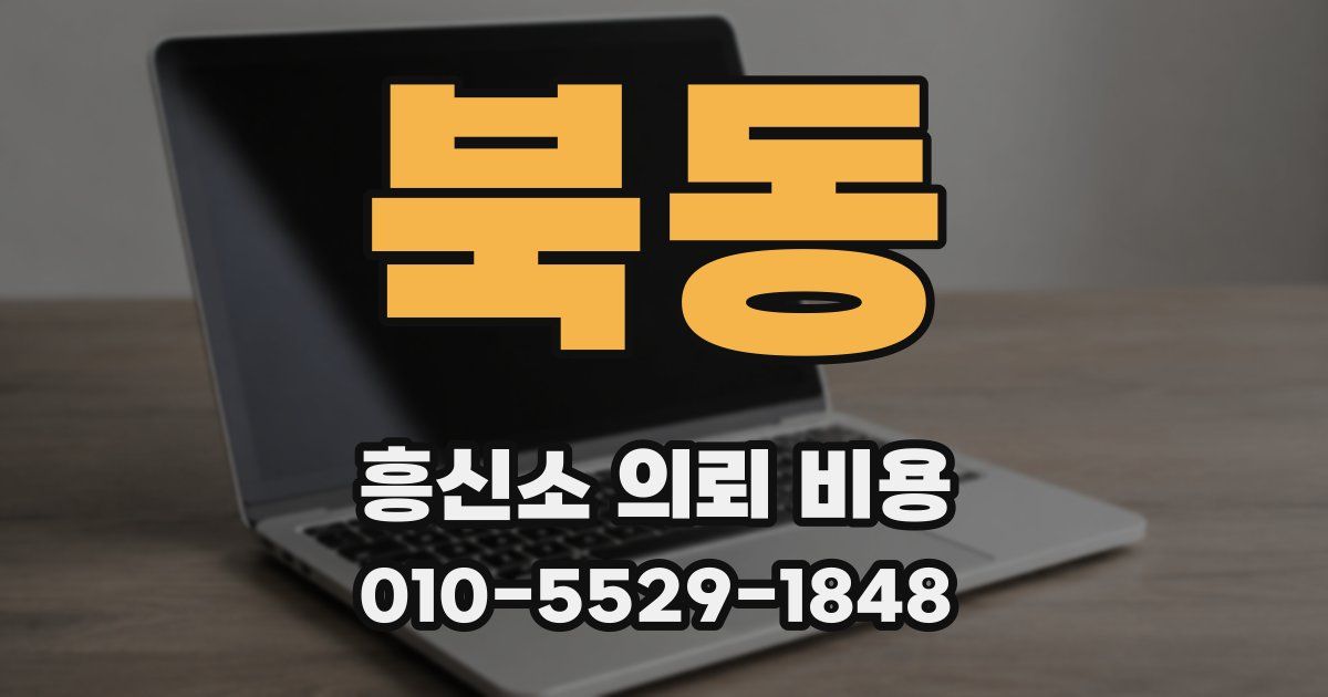 북동 흥신소 의뢰 비용