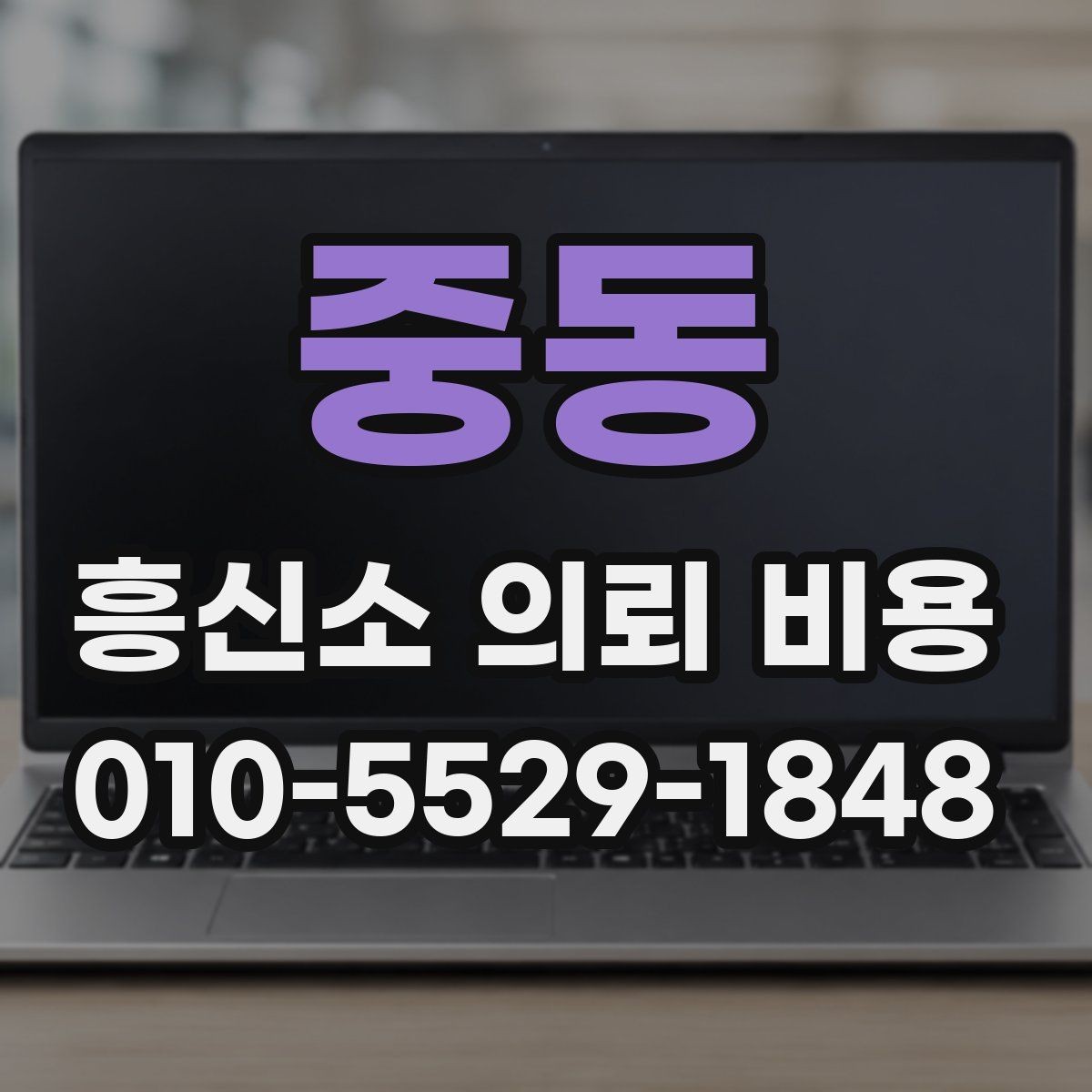중동 흥신소 의뢰 비용 관련 상담을 효율적으로 받는 방법