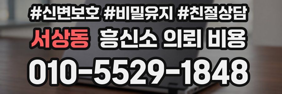 서상동 흥신소 의뢰 비용