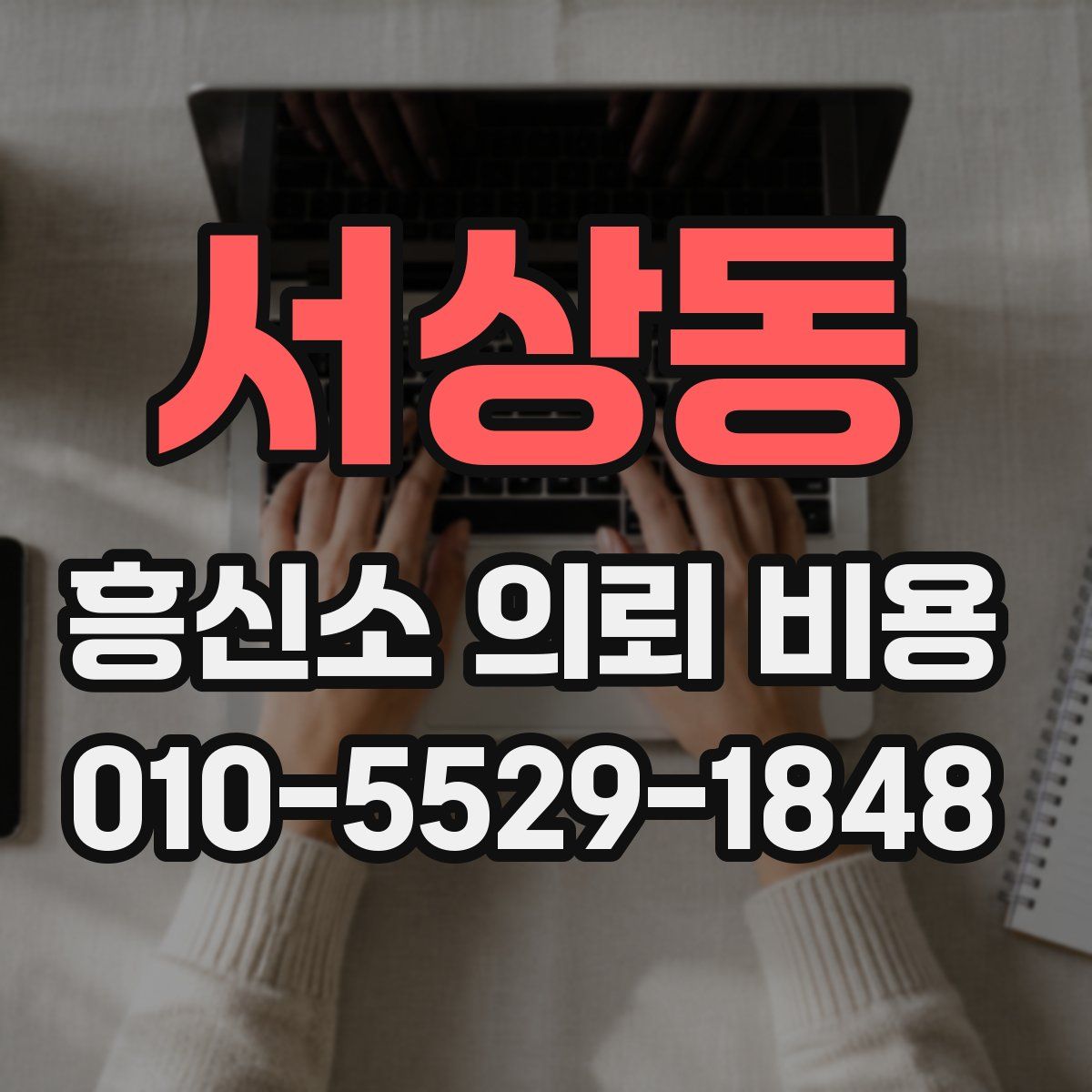 서상동 흥신소 의뢰 비용