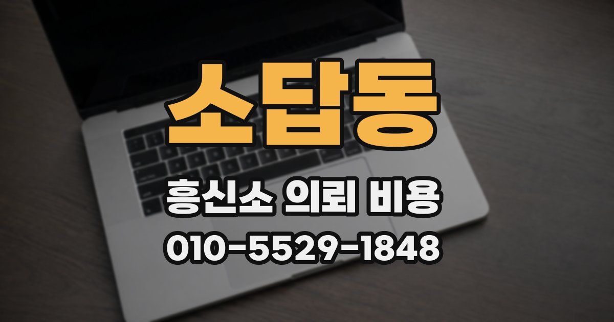 소답동 흥신소 의뢰 비용