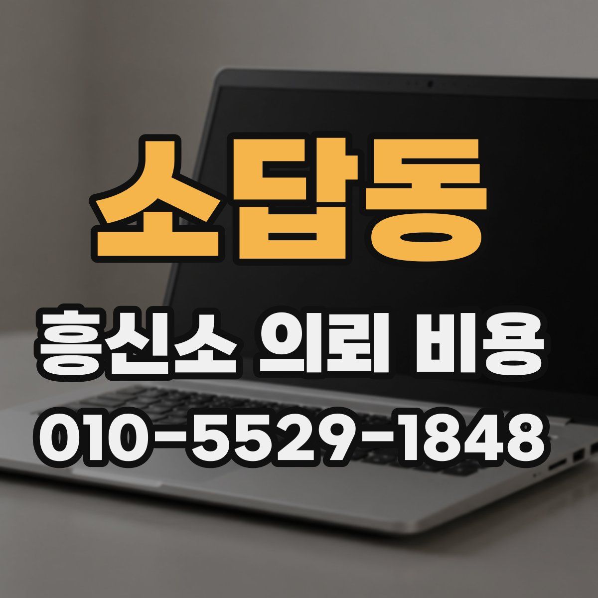소답동 흥신소 의뢰 비용