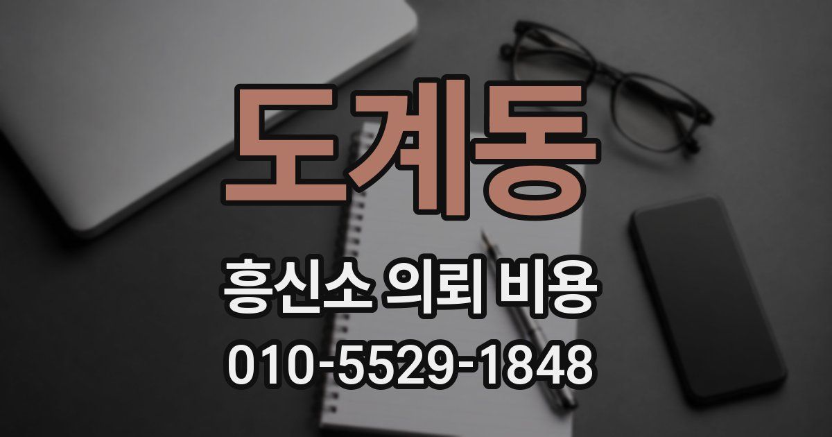 도계동 흥신소 의뢰 비용