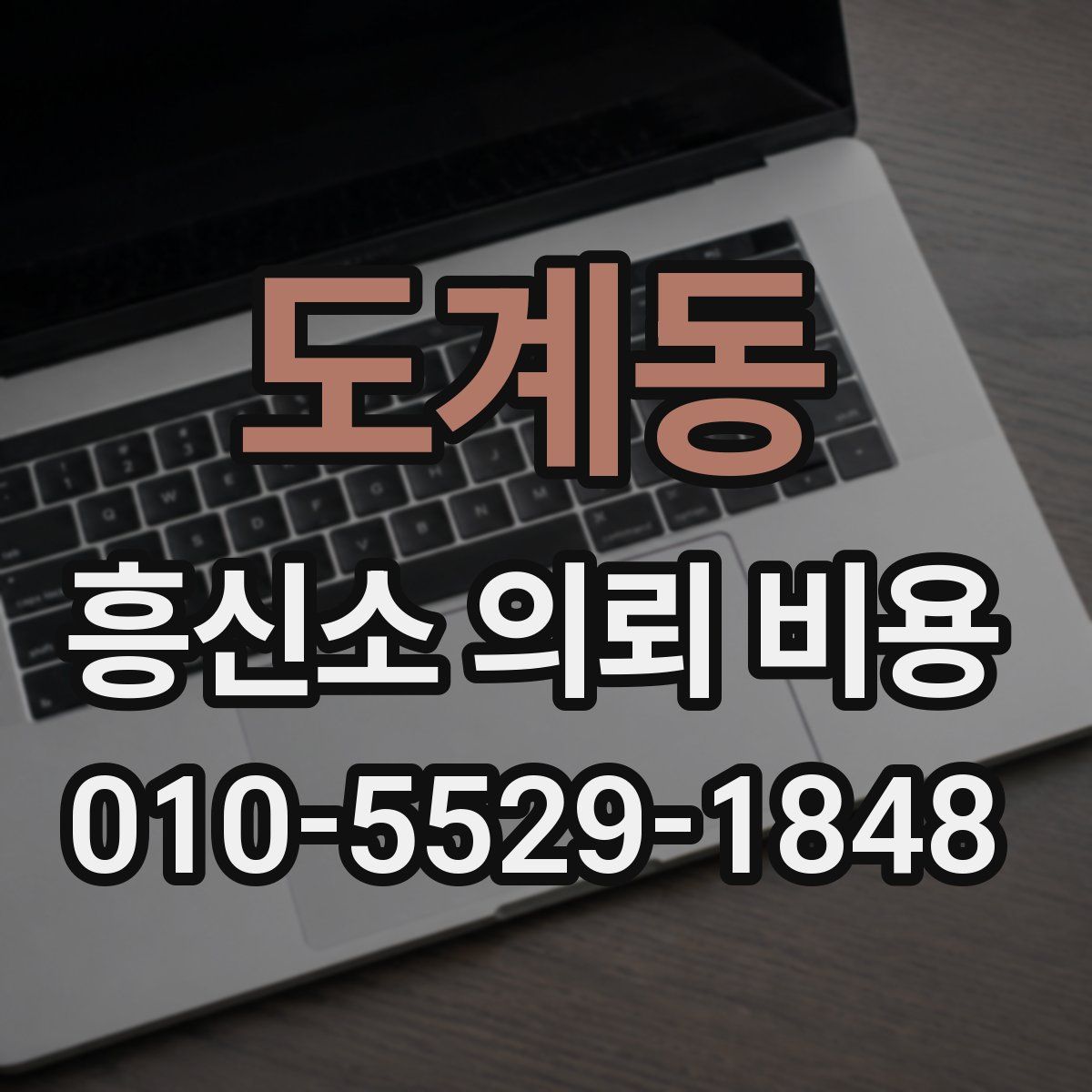 도계동 흥신소 의뢰 비용