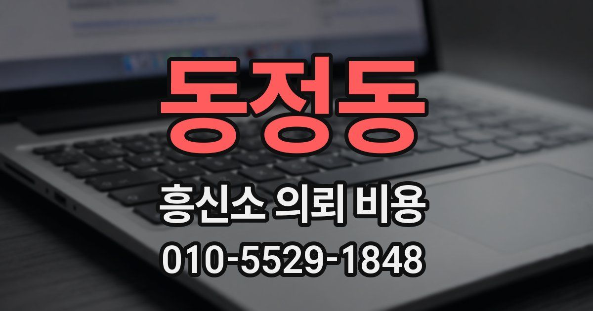 동정동 흥신소 의뢰 비용