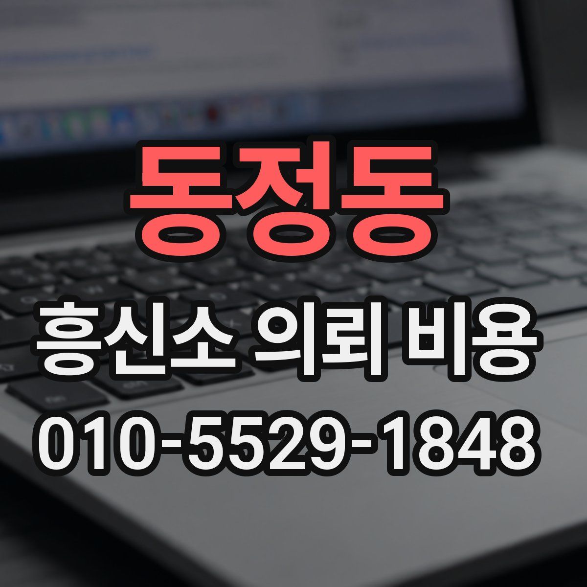 동정동 흥신소 의뢰 비용