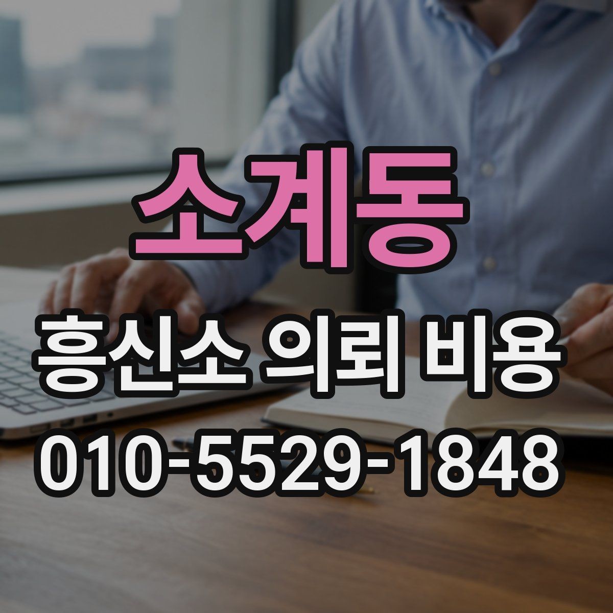 소계동 흥신소 의뢰 비용 상담에서 자주 나오는 항목