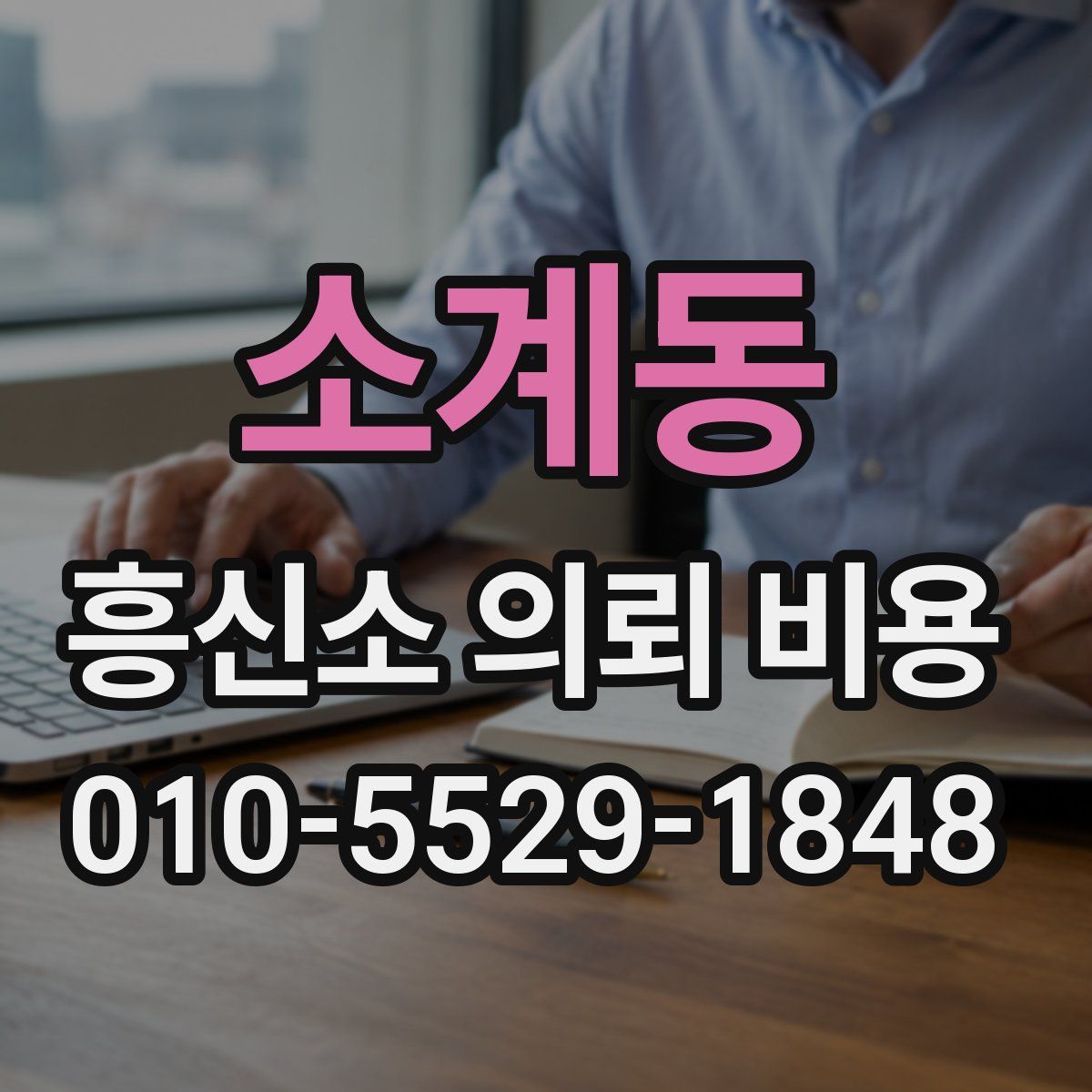 소계동 흥신소 의뢰 비용