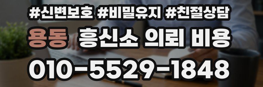 용동 흥신소 의뢰 비용