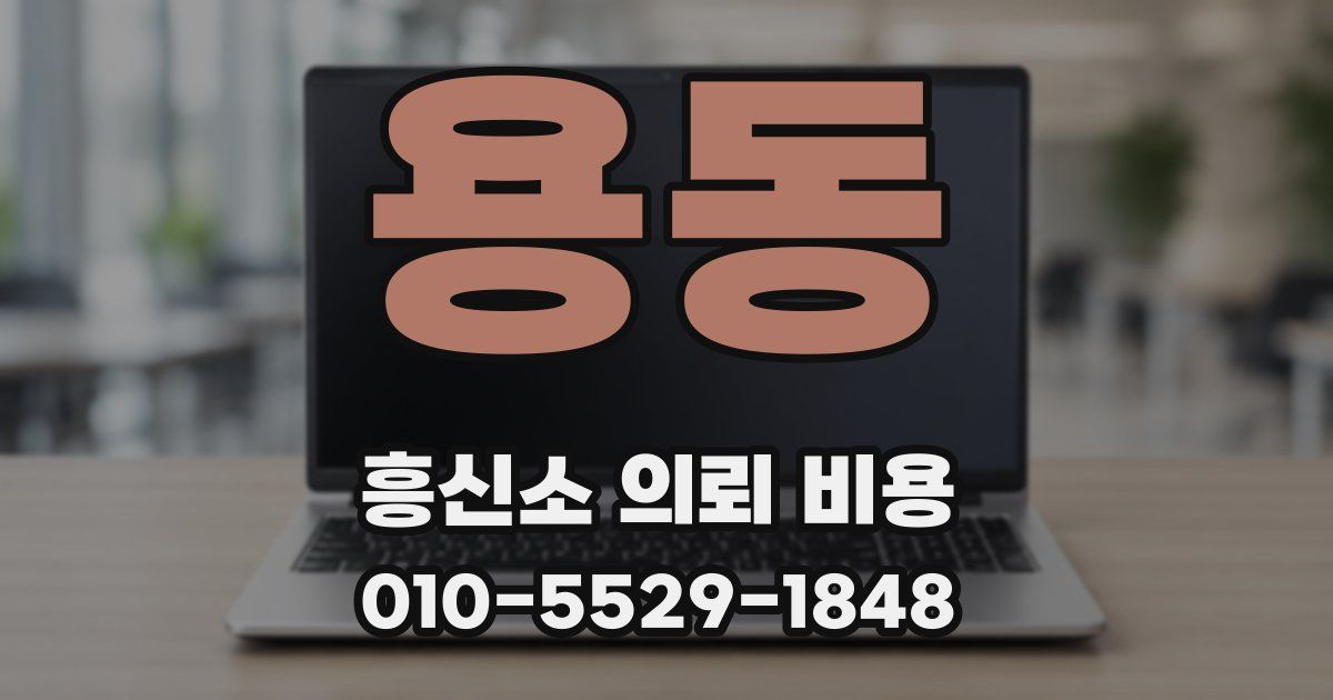 용동 흥신소 의뢰 비용