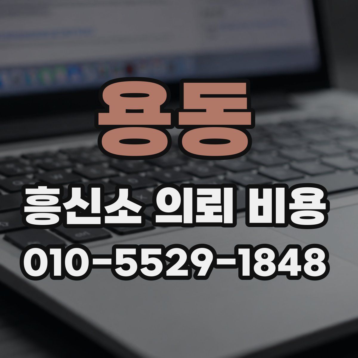 용동 흥신소 의뢰 비용