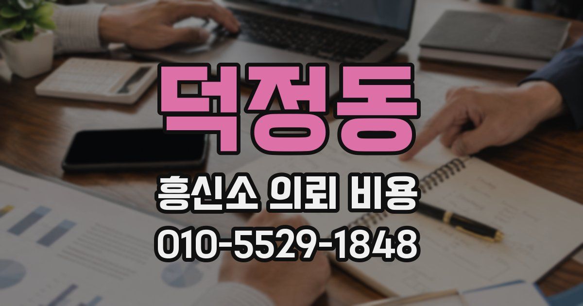 덕정동 흥신소 의뢰 비용