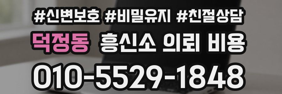 덕정동 흥신소 의뢰 비용