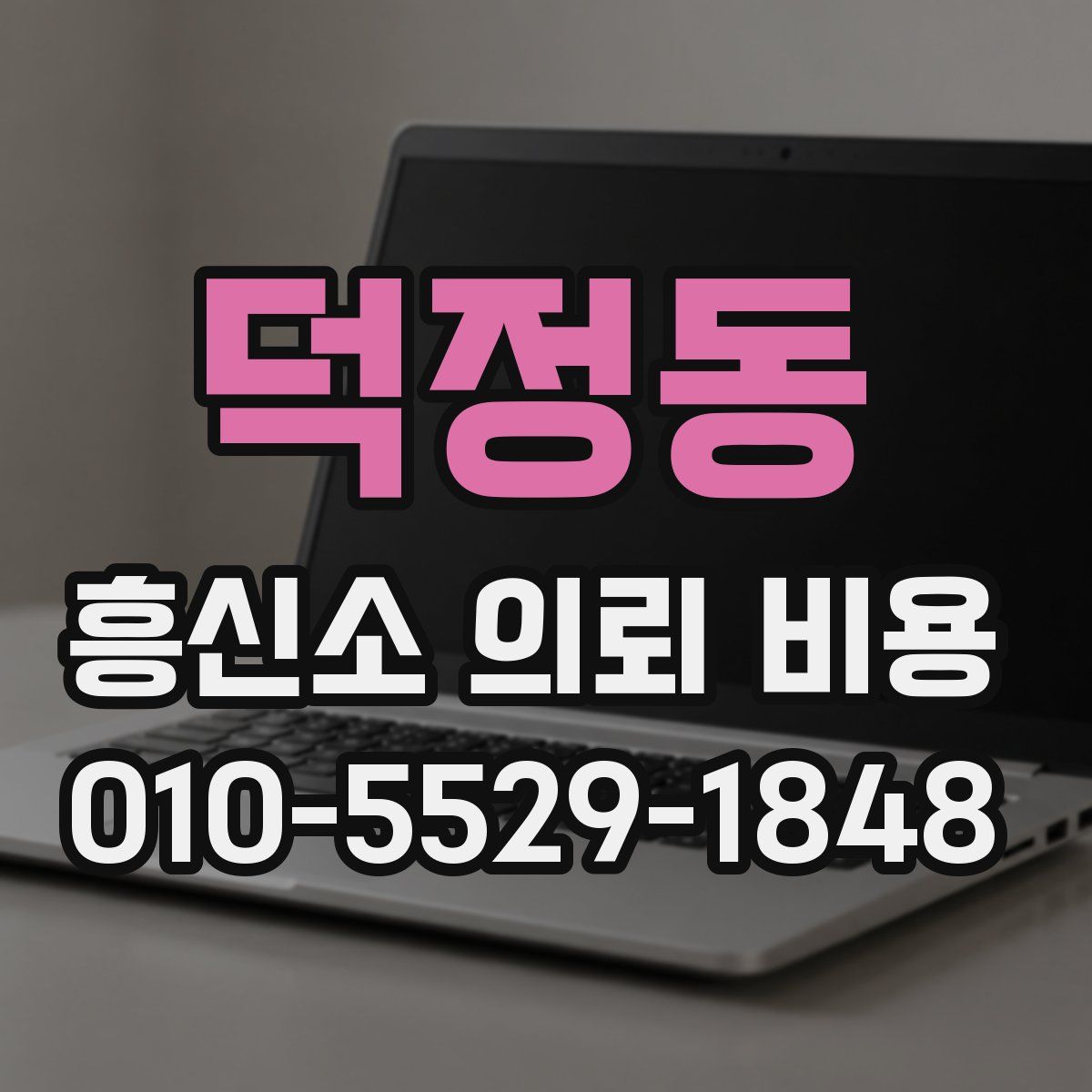 덕정동 흥신소 의뢰 비용