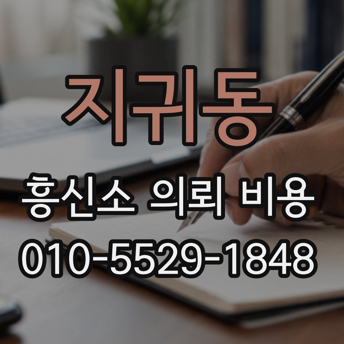 지귀동 흥신소 의뢰 비용 산정 시 고려되는 실제 요소