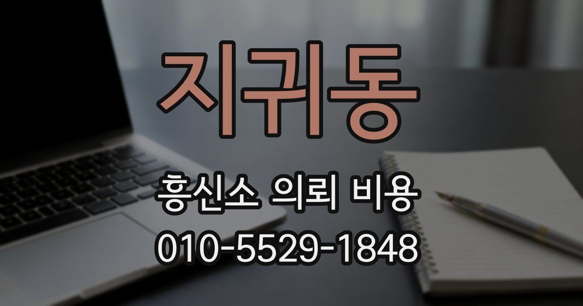 지귀동 흥신소 의뢰 비용