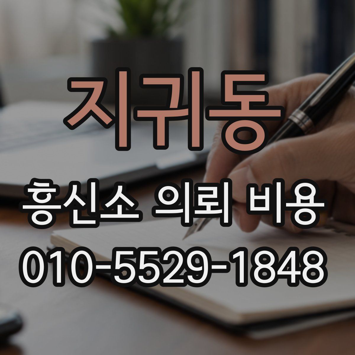 지귀동 흥신소 의뢰 비용