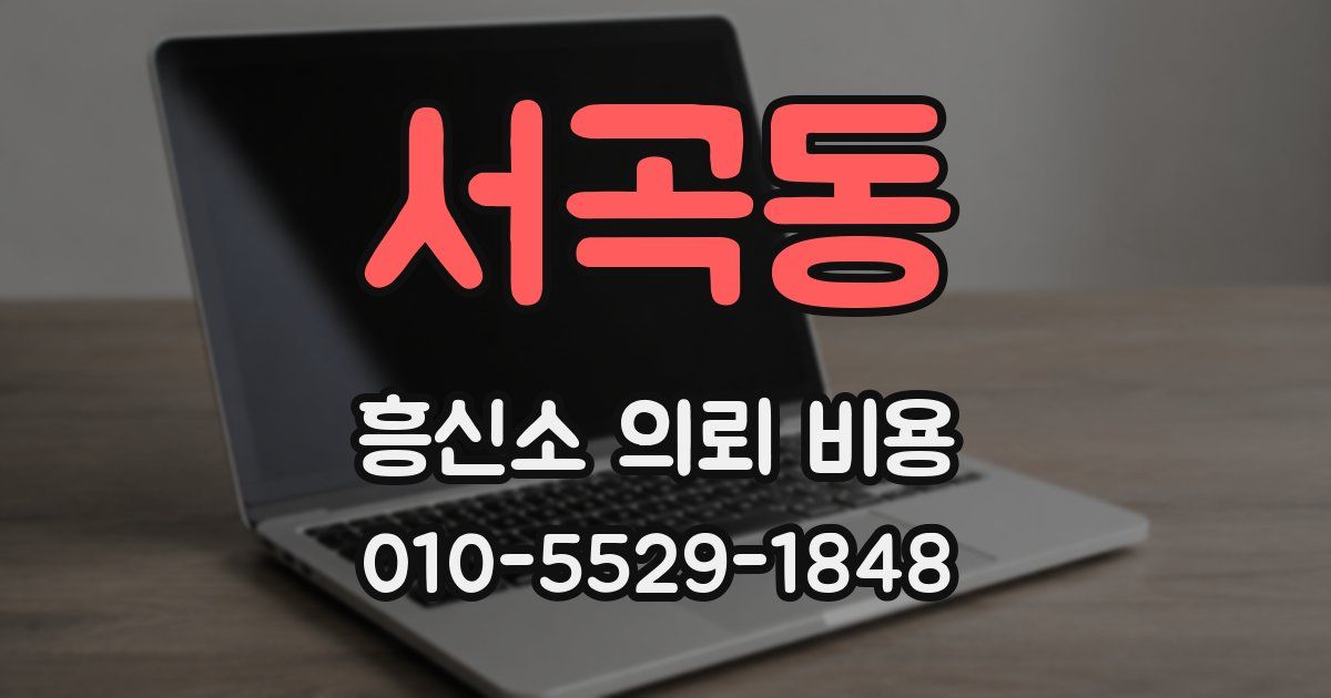 서곡동 흥신소 의뢰 비용