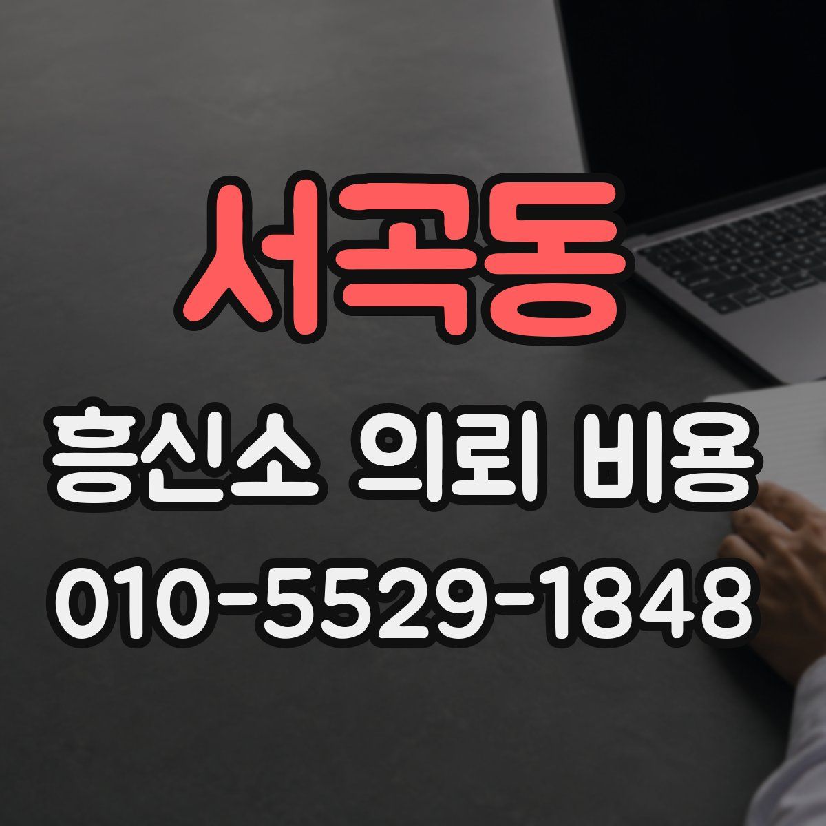 서곡동 흥신소 의뢰 비용