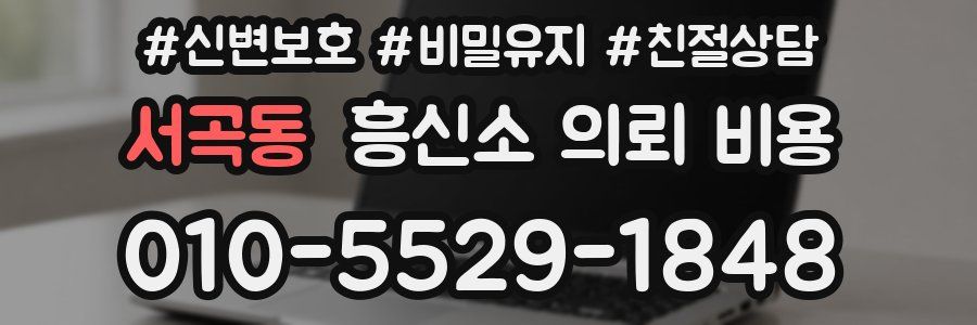 서곡동 흥신소 의뢰 비용