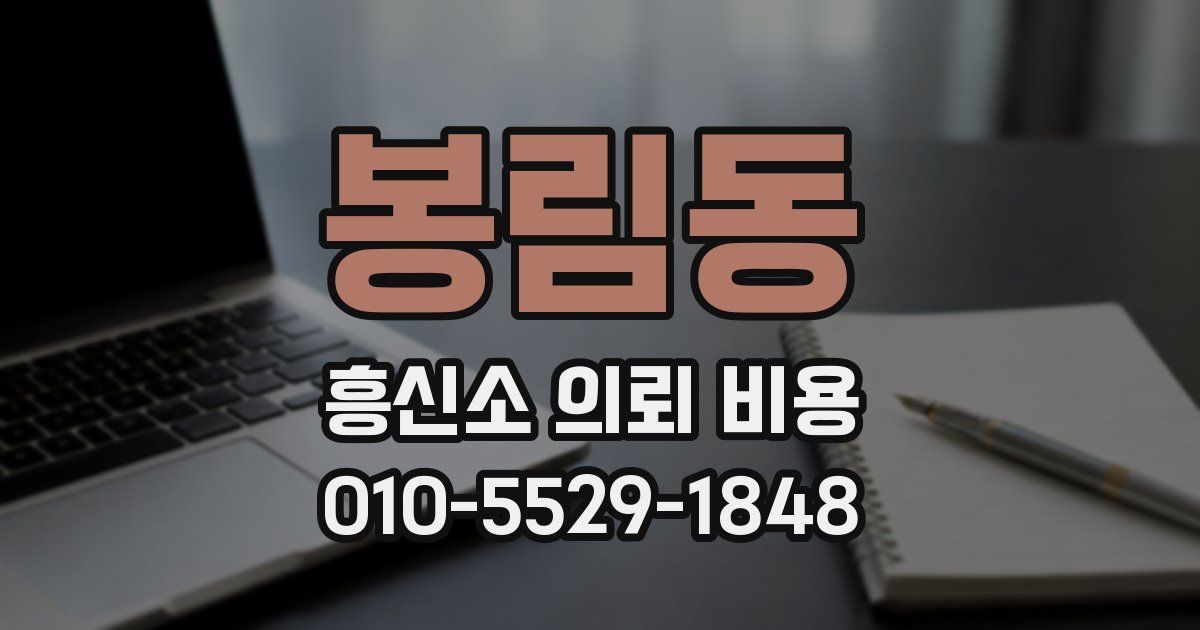 봉림동 흥신소 의뢰 비용