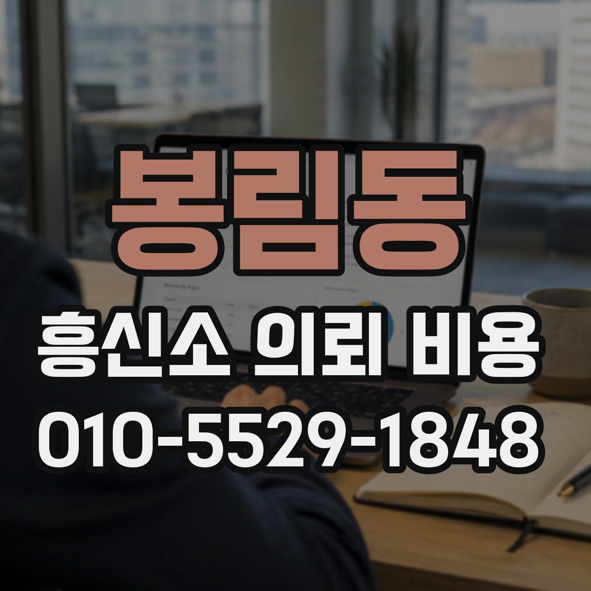봉림동 흥신소 의뢰 비용