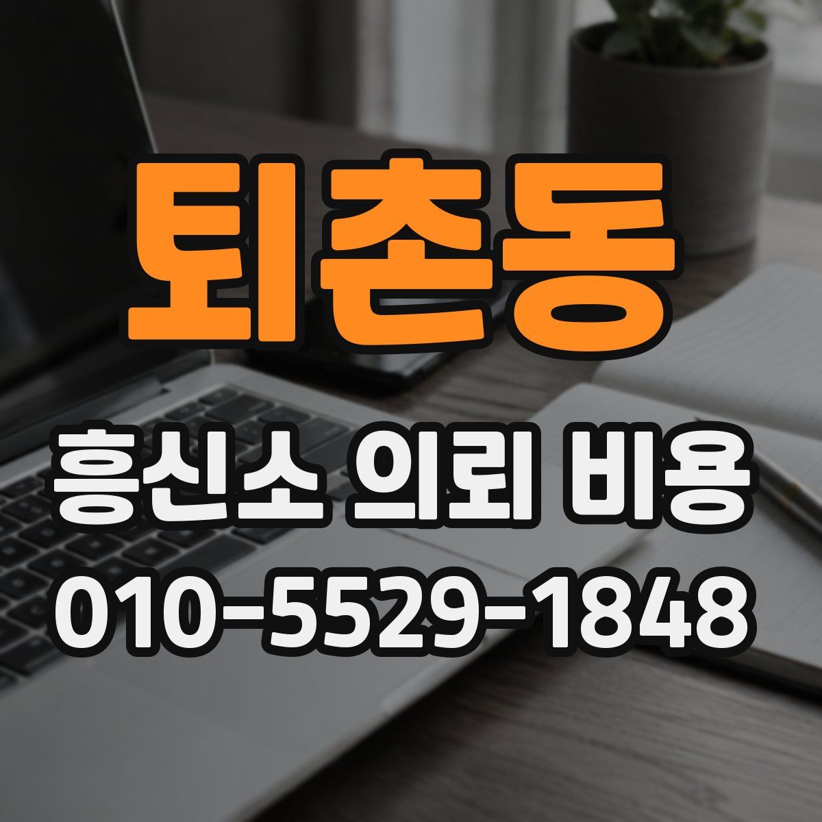 퇴촌동 흥신소 의뢰 비용