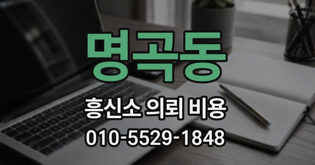 명곡동 흥신소 의뢰 비용