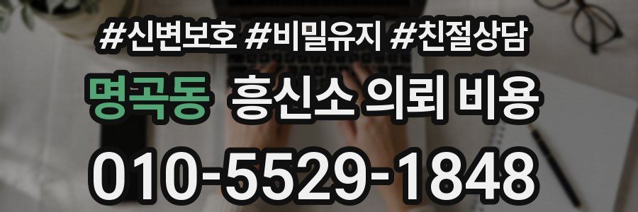 명곡동 흥신소 의뢰 비용