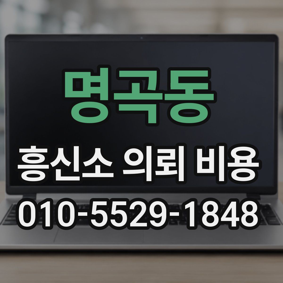명곡동 흥신소 의뢰 비용