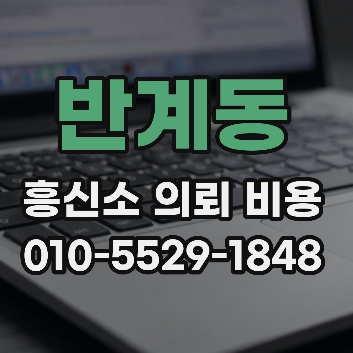 반계동 흥신소 의뢰 비용 얼마가 적절할까