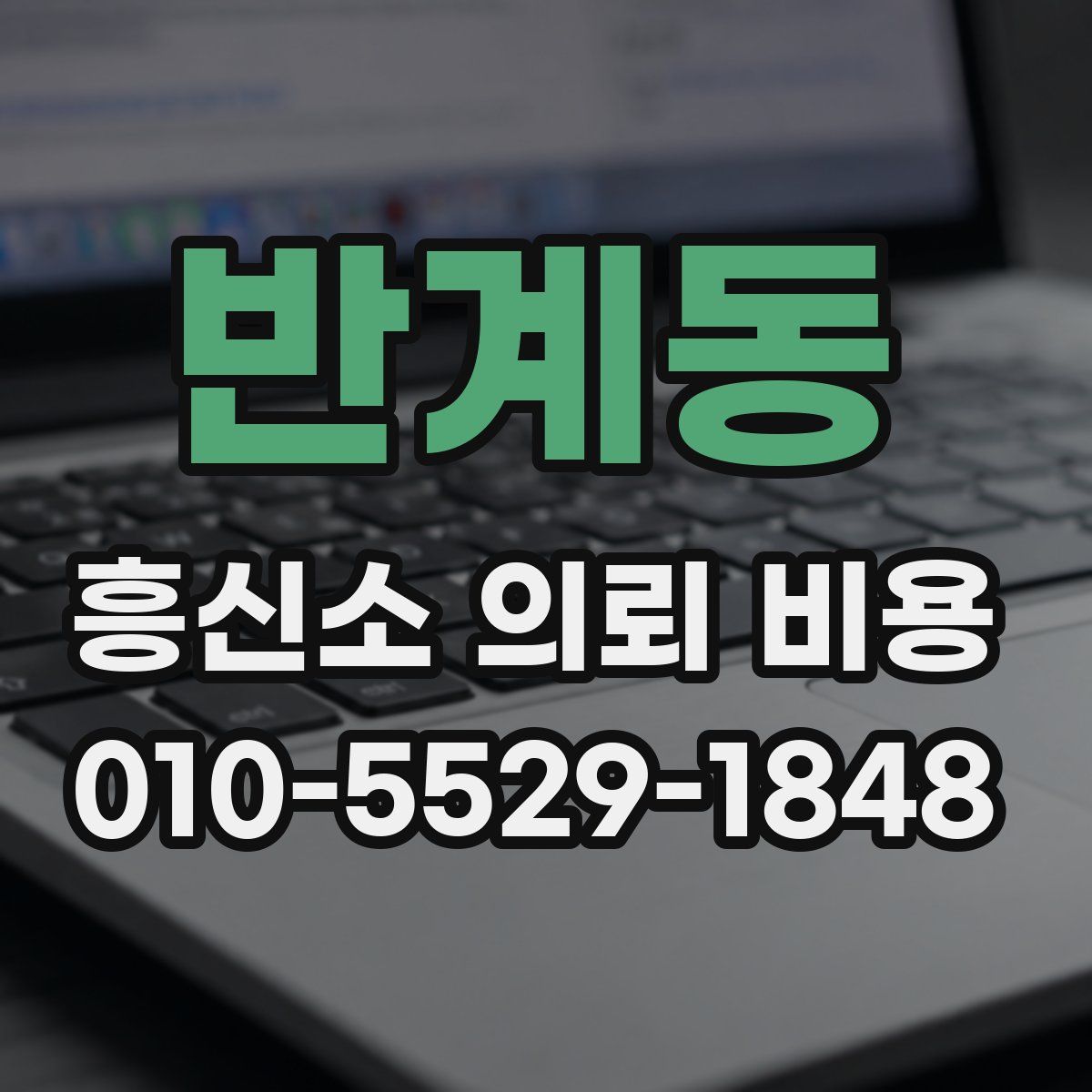 반계동 흥신소 의뢰 비용