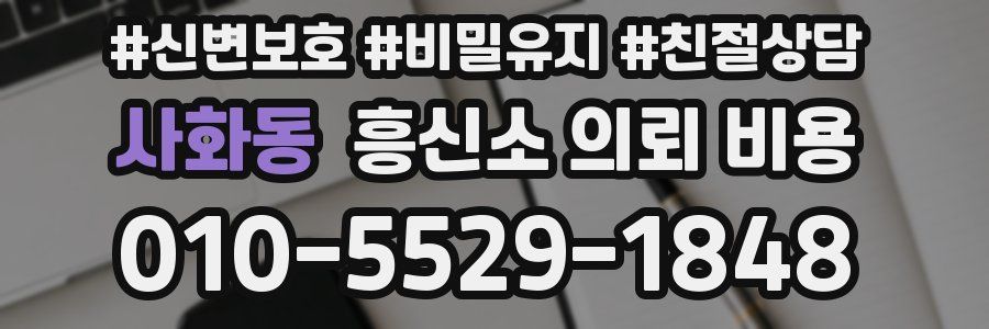 사화동 흥신소 의뢰 비용