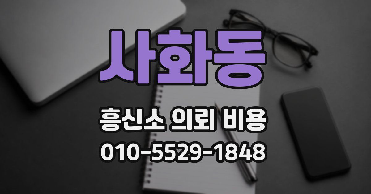 사화동 흥신소 의뢰 비용