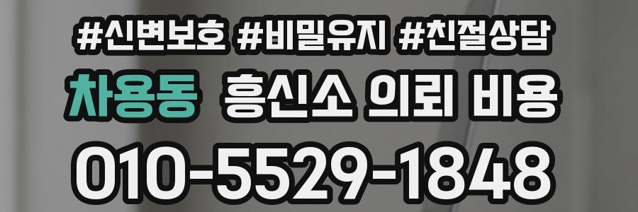 차용동 흥신소 의뢰 비용