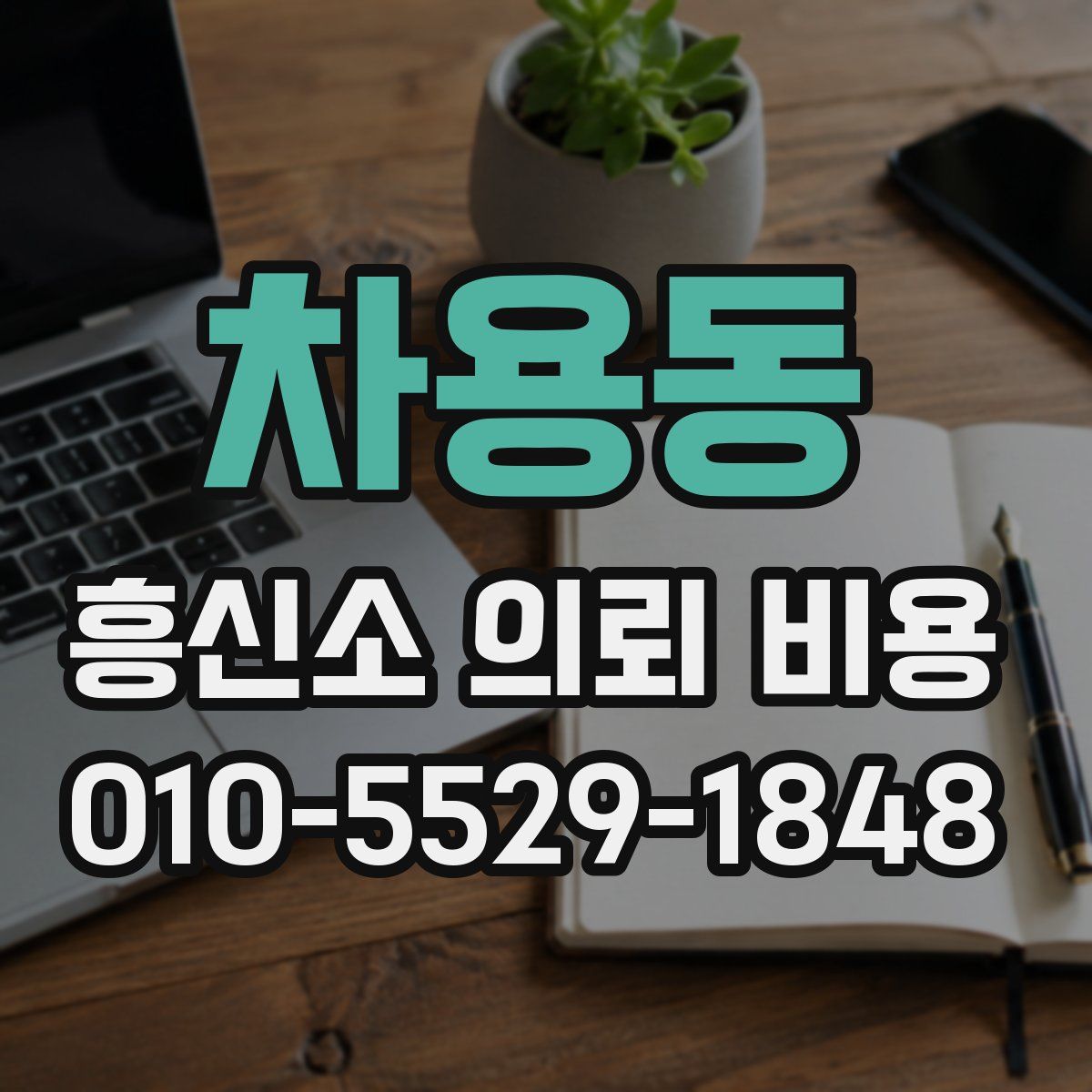 차용동 흥신소 의뢰 비용