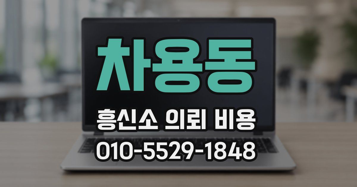 차용동 흥신소 의뢰 비용