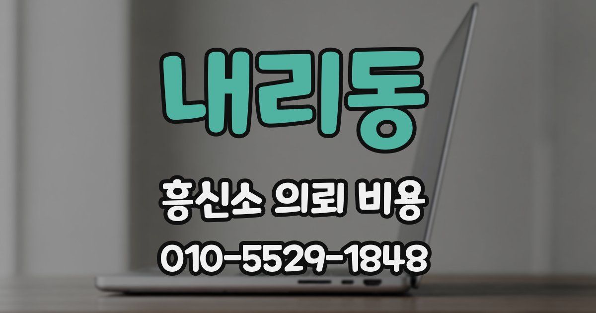 내리동 흥신소 의뢰 비용